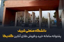 دانشگاه صنعتی شریف پشتوانه سامانه خرید و فروش طلای آنلاین گلدیکا