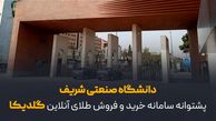 دانشگاه صنعتی شریف پشتوانه سامانه خرید و فروش طلای آنلاین گلدیکا