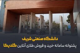 دانشگاه صنعتی شریف پشتوانه سامانه خرید و فروش طلای آنلاین گلدیکا