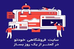 سایت فروشگاهی خودتو در کمتر از یک روز بساز