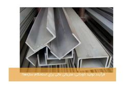 فرآیند تولید ناودانی؛ متریالی عالی برای استحکام سازه‌ها!