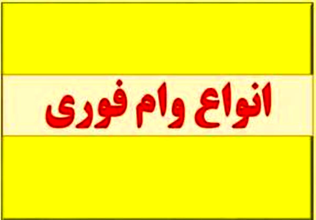 ثبت نام دور جدید وام فوری بازنشستگان آغاز شد | حساب این بازنشستگان شارژ می شود