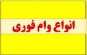 وام فوری بدون ضامن فقط با یه سیم کارت | متقاضیان وام فوری یکساعته جا نمانند