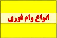 وام فوری بدون ضامن فقط با یه سیم کارت | متقاضیان وام فوری یکساعته جا نمانند