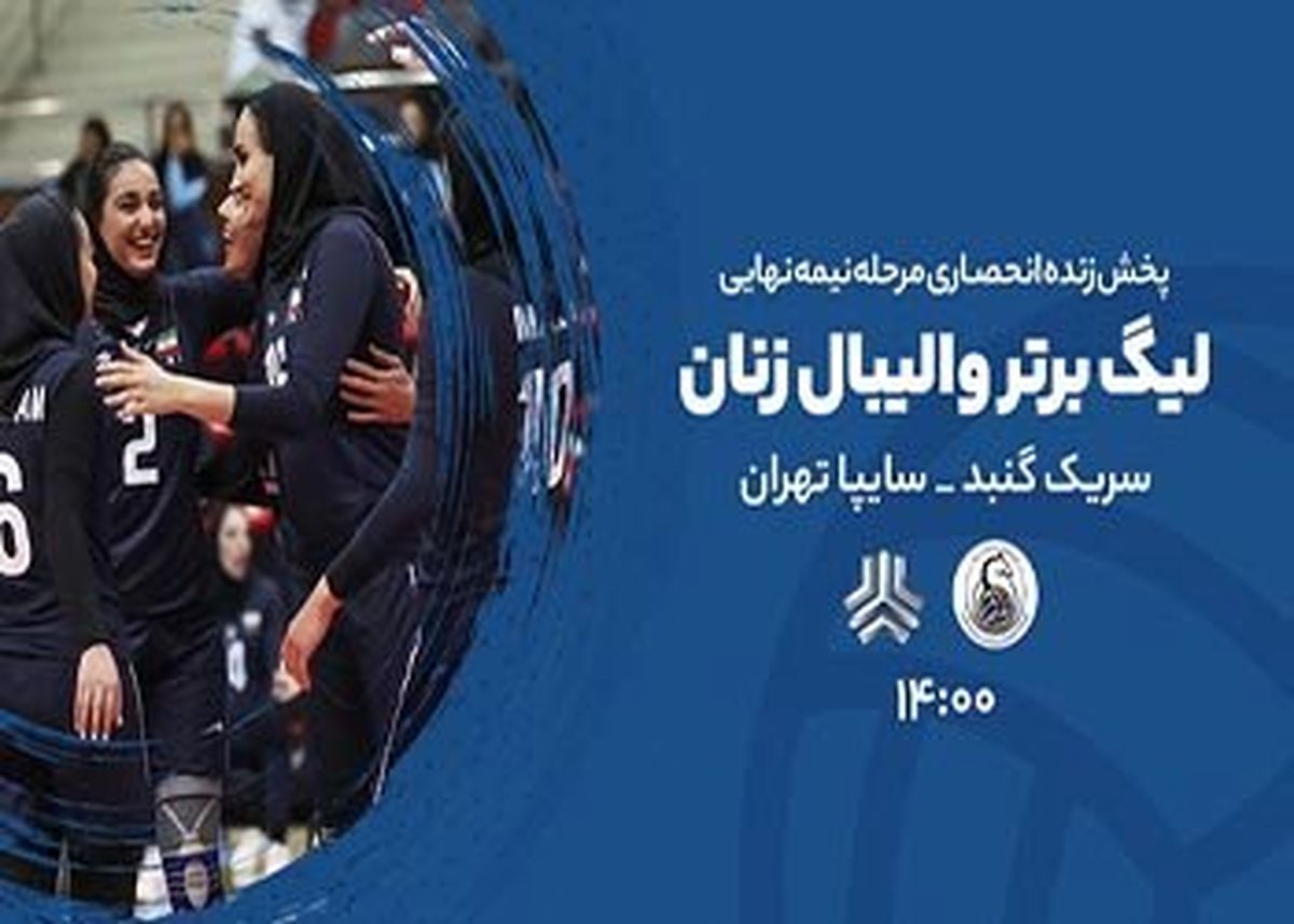 نیمه نهائی فوق حساس را از آنتن تماشا کنید