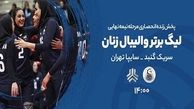 نیمه نهائی فوق حساس را از آنتن تماشا کنید