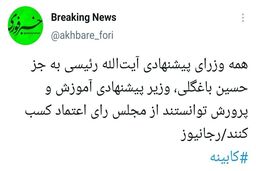 فوری: همه رای اعتماد گرفتند غیر از یک نفر