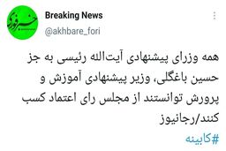 فوری: همه رای اعتماد گرفتند غیر از یک نفر