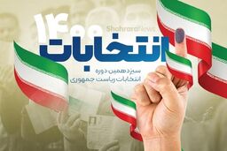 گزارش عضو کمیسیون تبلیغات انتخابات ریاست جمهوری