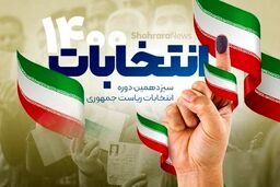 گزارش عضو کمیسیون تبلیغات انتخابات ریاست جمهوری