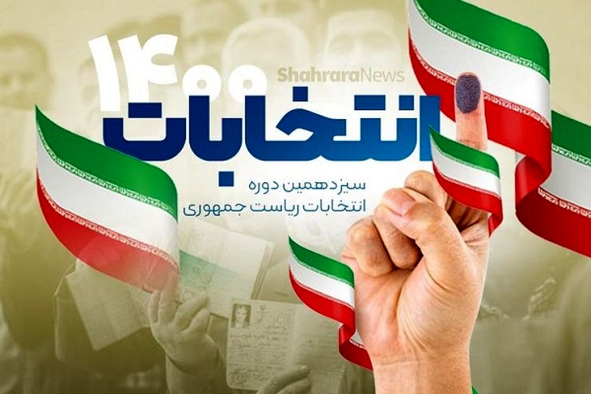 گزارش عضو کمیسیون تبلیغات انتخابات ریاست جمهوری