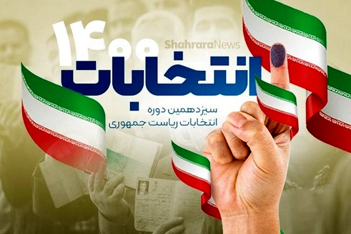گزارش عضو کمیسیون تبلیغات انتخابات ریاست جمهوری