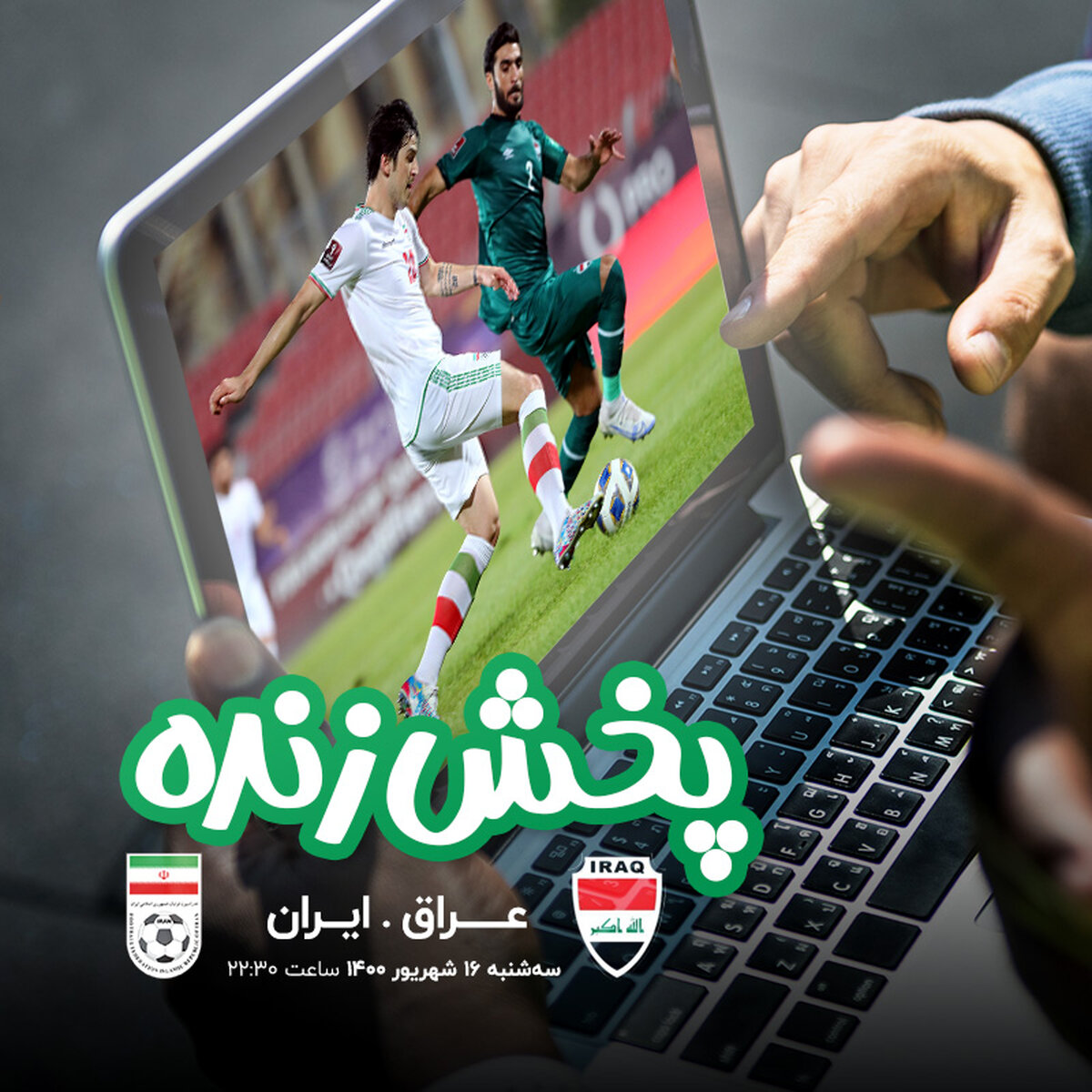 پخش زنده تقابل ایران و عراق از آیگپ
