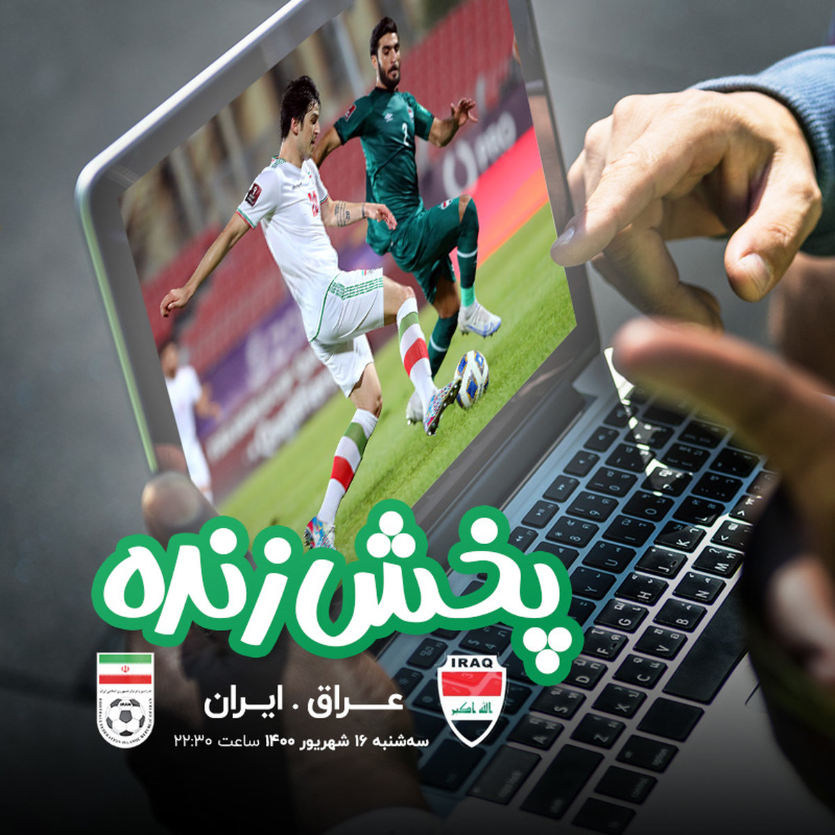 پخش زنده تقابل ایران و عراق از آیگپ