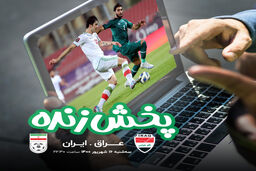 پخش زنده تقابل ایران و عراق از آیگپ