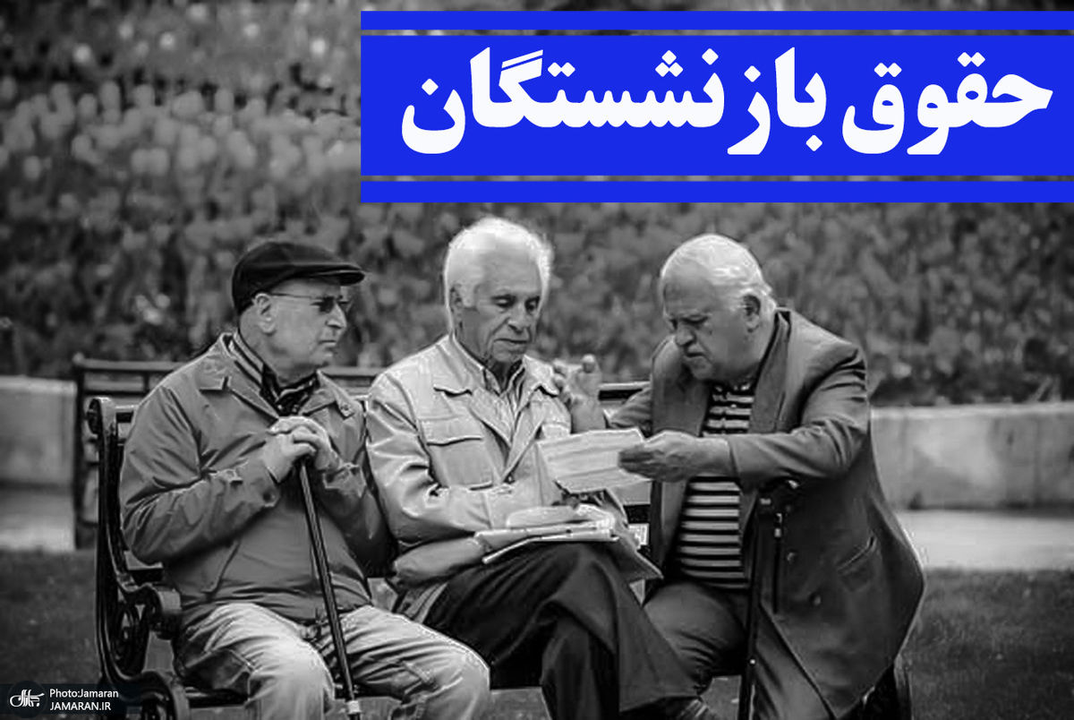 خبر خوش برای حقوق بازنشستگان | افزایش 90 درصدی حقوق این بازنشستگان