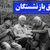 تاریخ دقیق واریز معوقات حقوق بازنشستگان | جزییات پرداخت مرحله جدید معوقات