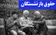 سورپرایز دولت به حساب بازنشستگان | واریز افزایش حقوق بازنشستگان از فردا