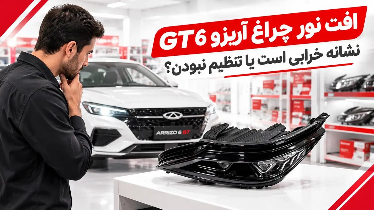 افت نور چراغ آریزو 6 GT نشانه خرابی است یا تنظیم نبودن؟