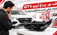 افت نور چراغ آریزو 6 GT نشانه خرابی است یا تنظیم نبودن؟