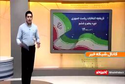 فیلم| مروری بر انتخابات دوره پنجم و ششم ریاست‌جمهوری
