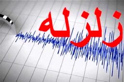 زلزله هرمزگان را لرزاند‌