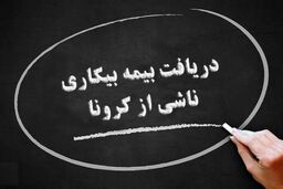 جاماندگان بیمه بیکاری کرونا بخوانند  + جزئیات مهم