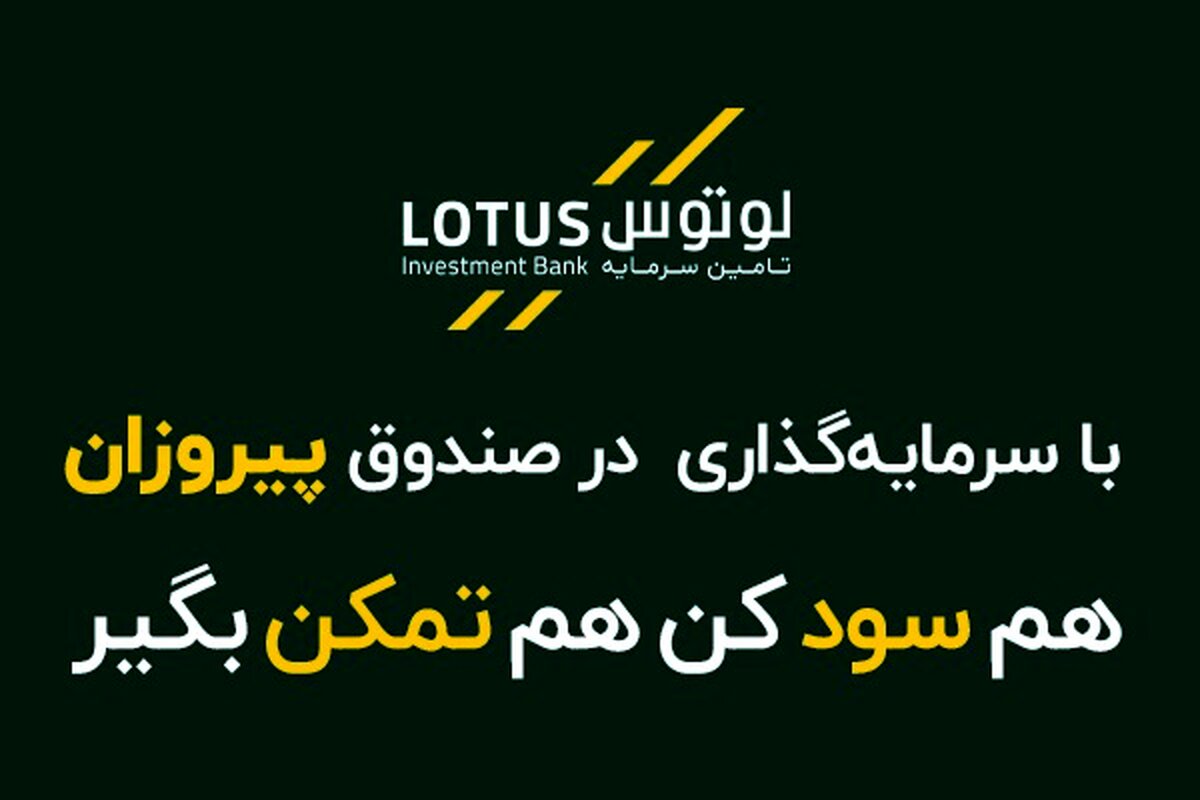ورود پیروزمند به بازار با صندوق سرمایه‌گذاری مشترک پیروزان پارسیان!
