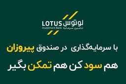 ورود پیروزمند به بازار با صندوق سرمایه‌گذاری مشترک پیروزان پارسیان!
