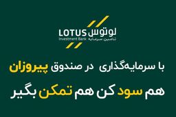 ورود پیروزمند به بازار با صندوق سرمایه‌گذاری مشترک پیروزان پارسیان!
