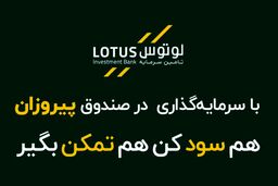 ورود پیروزمند به بازار با صندوق سرمایه‌گذاری مشترک پیروزان پارسیان!
