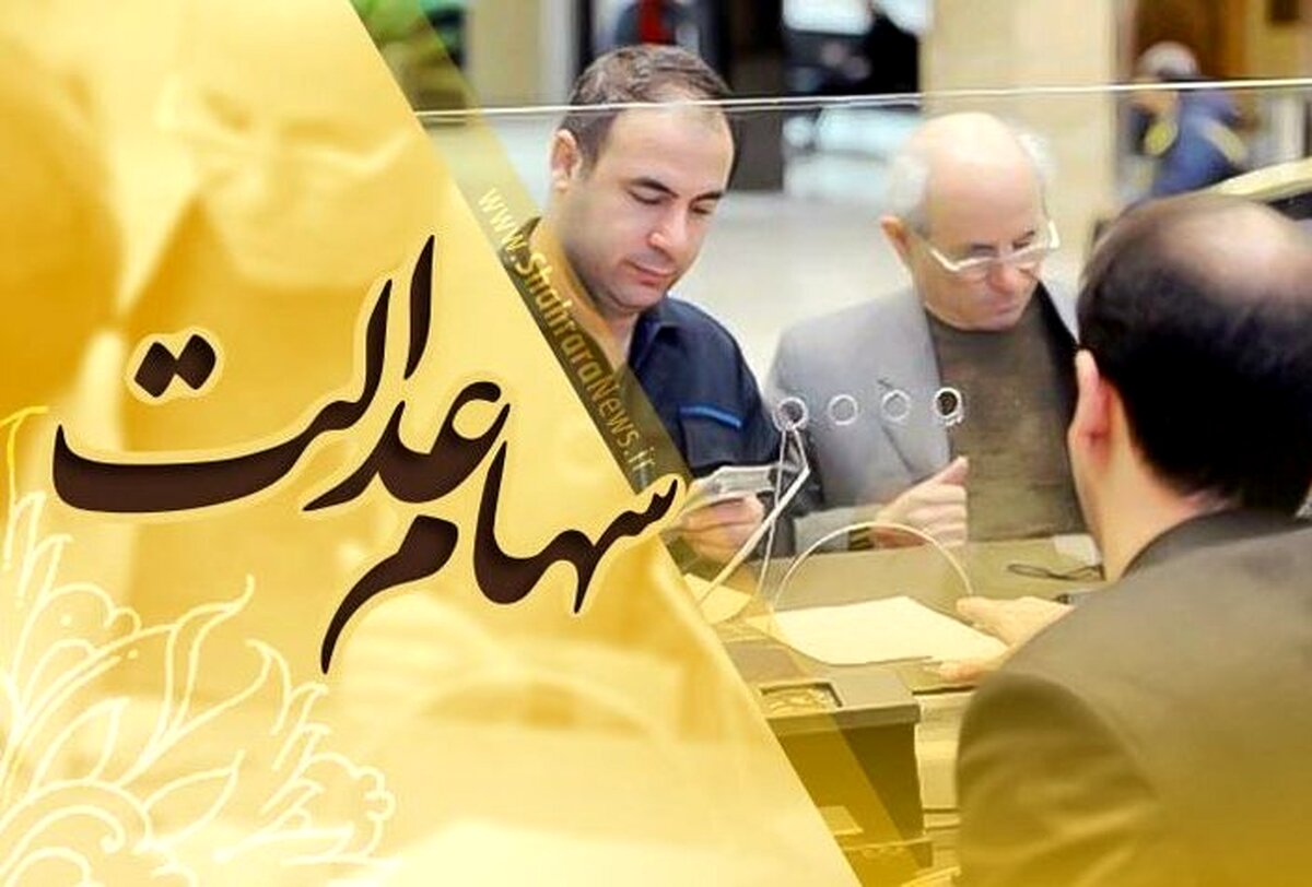 دارندگان سهام عدالت پولدار شدند | واریز مبلغ جدید برای دارندگان سهام عدالت