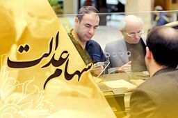 دارندگان سهام عدالت پولدار شدند | واریز مبلغ جدید برای دارندگان سهام عدالت