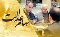 دارندگان سهام عدالت پولدار شدند | واریز مبلغ جدید برای دارندگان سهام عدالت