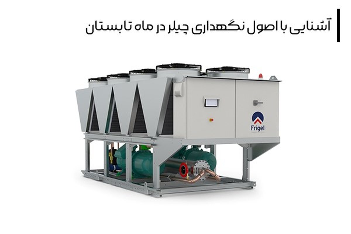 آشنایی با اصول نگهداری چیلر در ماه تابستان