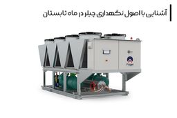 آشنایی با اصول نگهداری چیلر در ماه تابستان