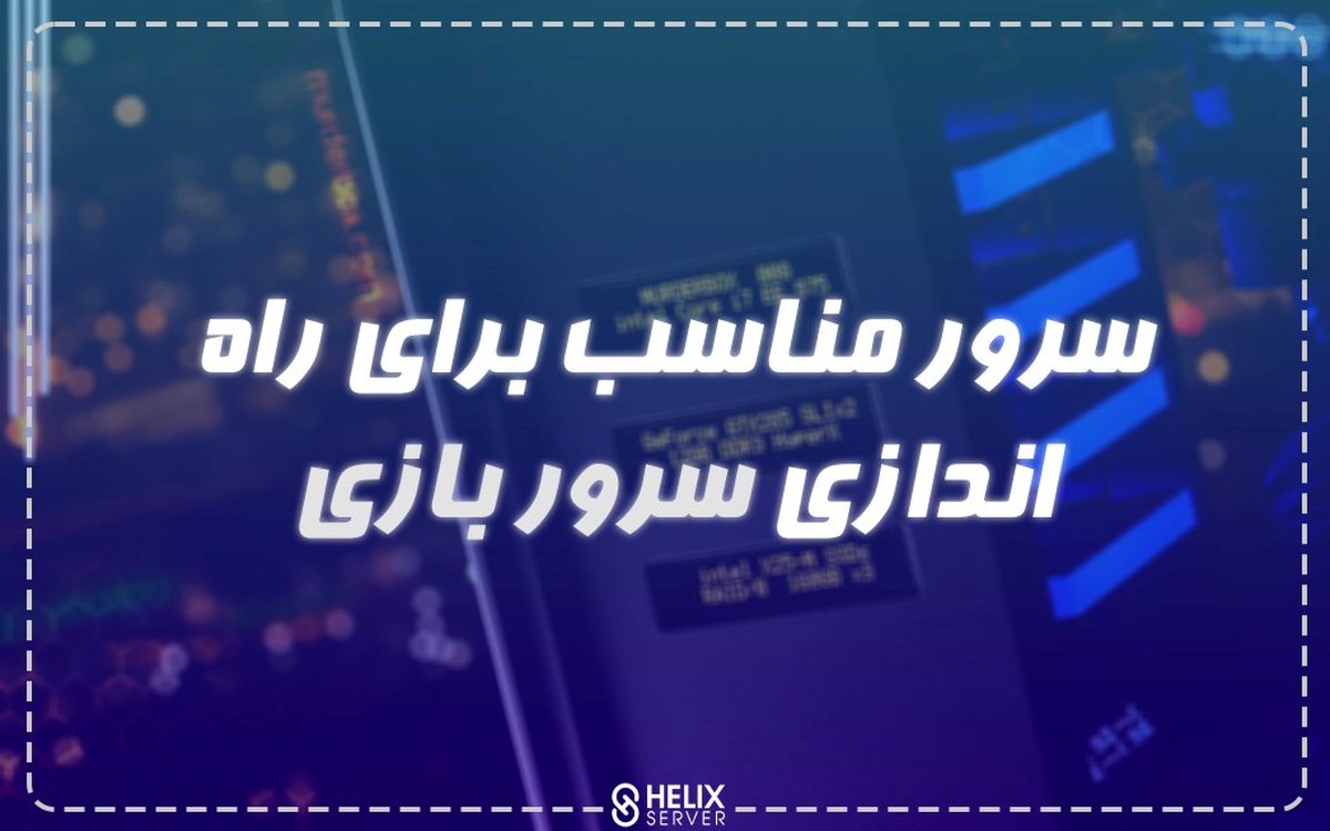 بررسی سرور مناسب برای راه اندازی سرور بازی