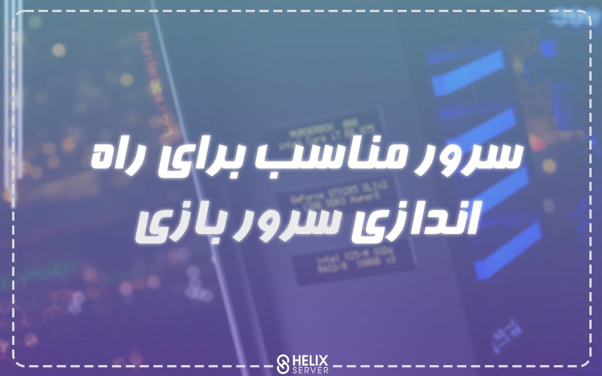 بررسی سرور مناسب برای راه اندازی سرور بازی
