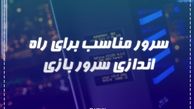 بررسی سرور مناسب برای راه اندازی سرور بازی