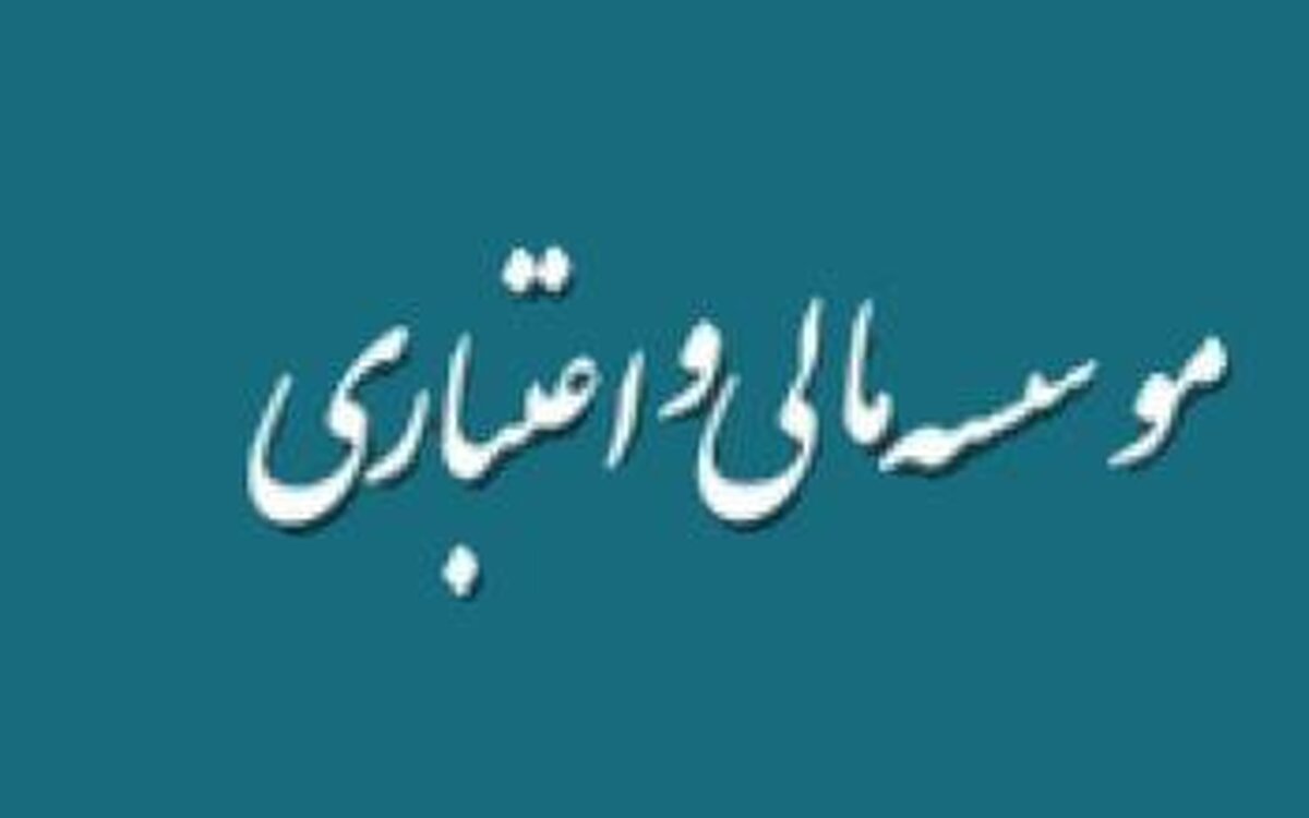 وضعیت ۱.۲ میلیون سپرده‌گذار در چهار موسسه منحله