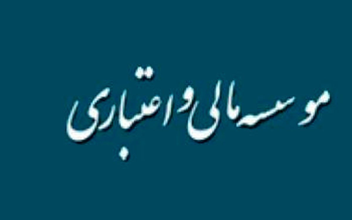 وضعیت ۱.۲ میلیون سپردهگذار در چهار موسسه منحله