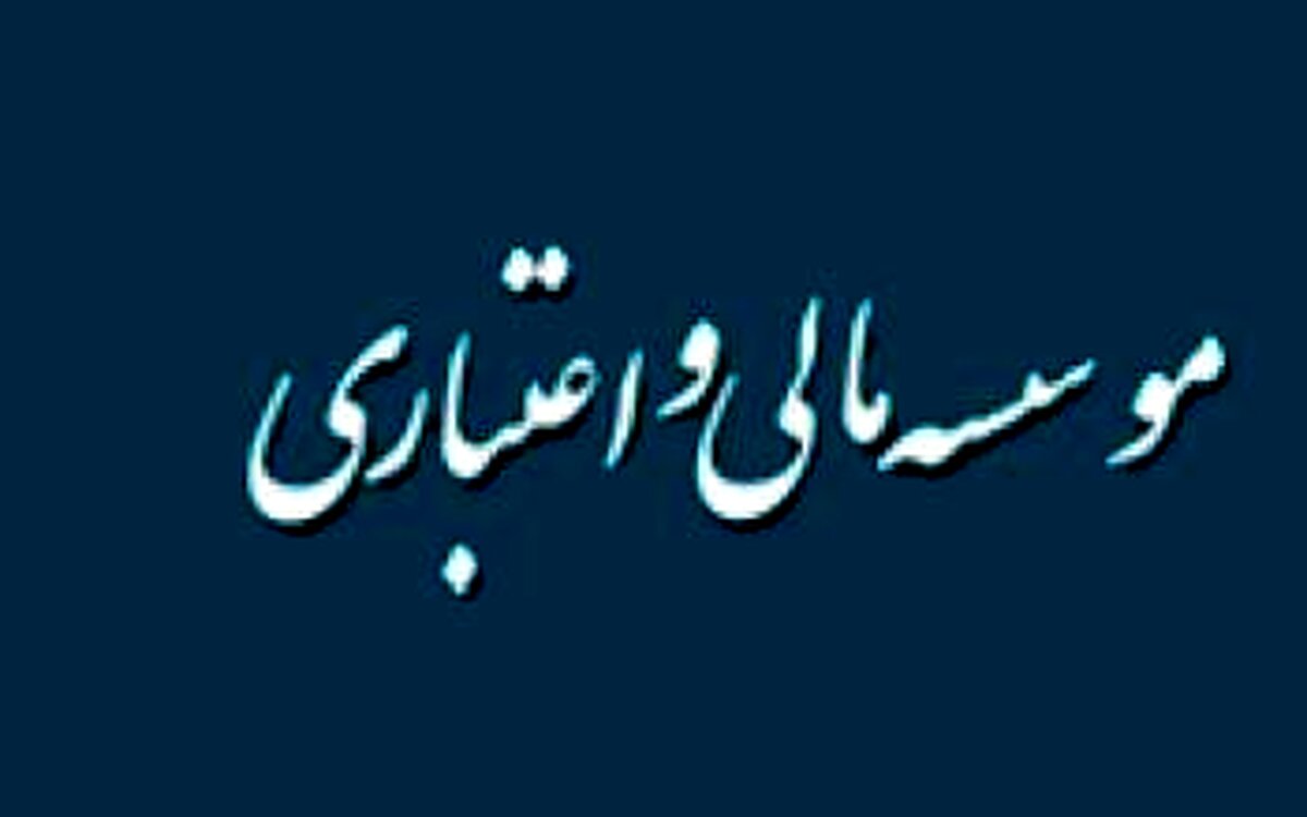 وضعیت ۱.۲ میلیون سپرده‌گذار در چهار موسسه منحله
