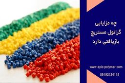 چه مزایایی گرانول مستربچ بازیافتی دارد؟