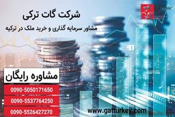 اقامت در ترکیه از طریق سرمایه گذاری در ملک