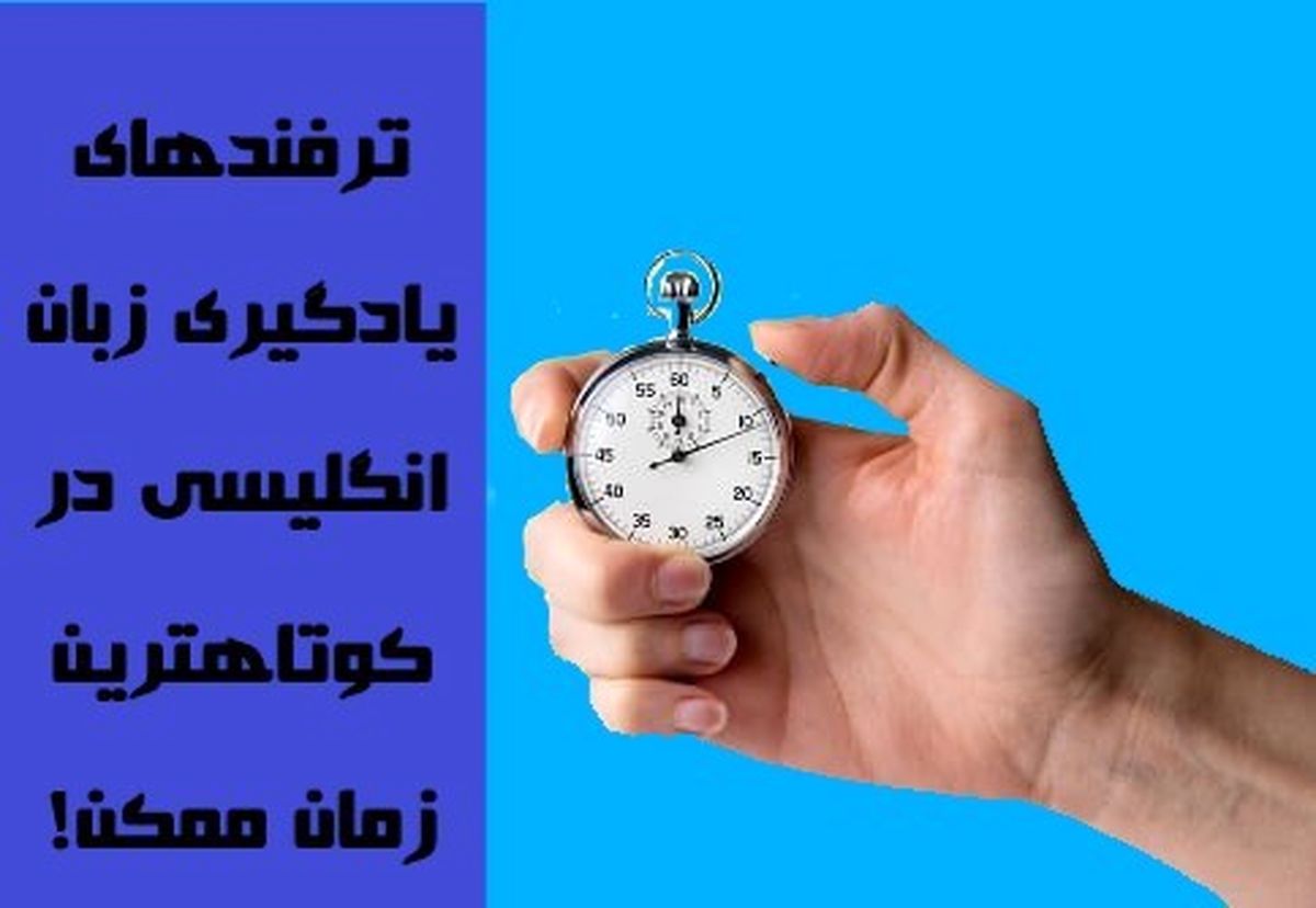 ترفندهای یادگیری زبان انگلیسی در کوتاهترین زمان ممکن!