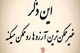 با خواندن این ذکر نشدنی ترین و محال ترین خواسته و  آرزوهایتان برآورده میشود + فیلم