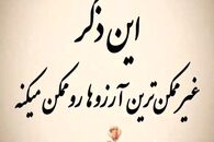 با خواندن این ذکر نشدنی ترین و محال ترین خواسته و  آرزوهایتان برآورده میشود + فیلم