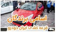 اعلام نتایج قرعه کشی ایران خودرو امروز 23 آبان / لینک اسامی برندگان ایران خودرو با کد ملی