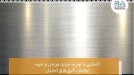 آشنایی با لوازم، مزایا، مراحل و نحوه پولیش کاری ورق استیل