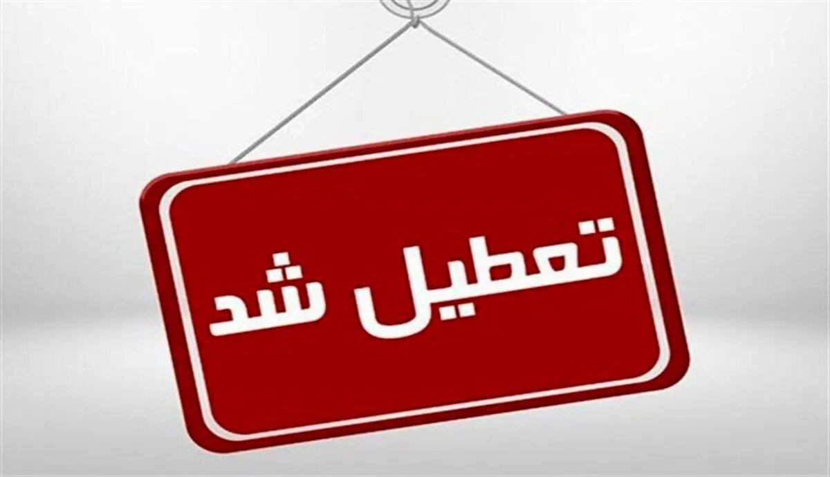 فوری | ادارات قم فردا تعطیل است؟